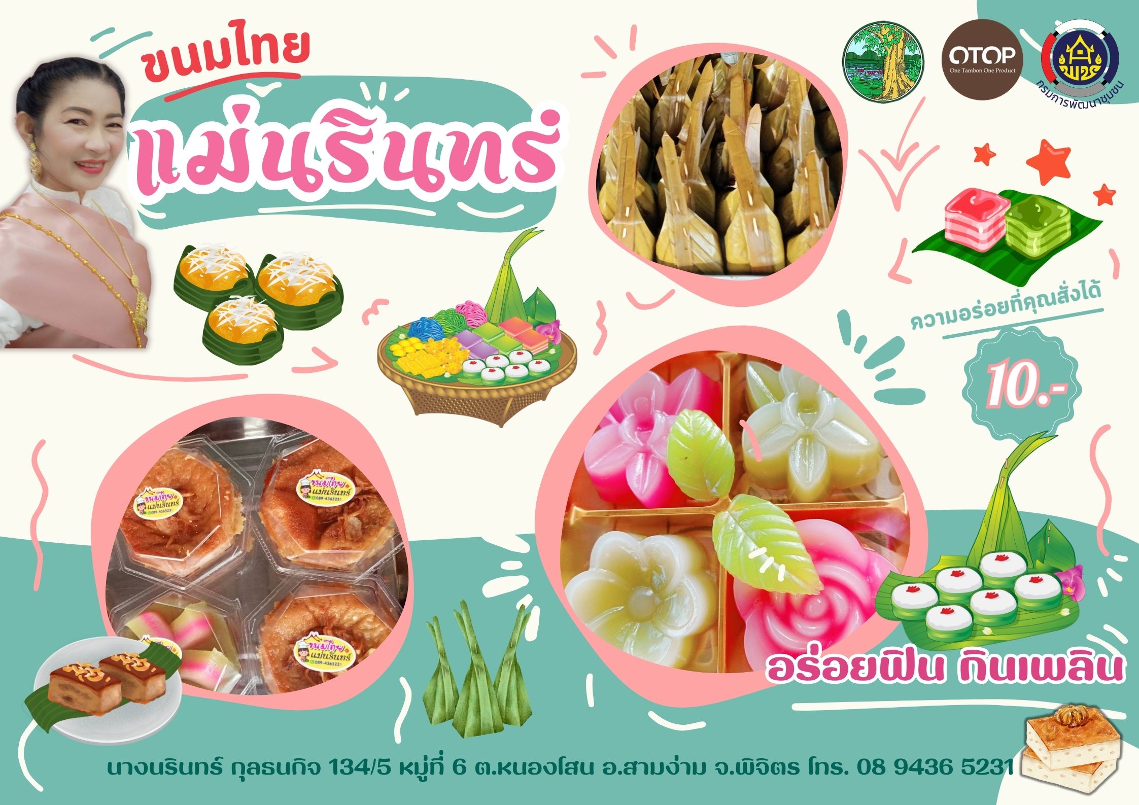 ขนมหวานแม่นรินทร์